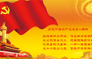 熱烈慶祝中國(guó)共產(chǎn)黨建黨96周年聯(lián)歡會(huì)圓滿(mǎn)落幕！